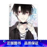 嗷呜 [正版]嗷呜 炎久 编绘 身世成谜的冷面新生×傲娇仗义的小少爷 校园日常漫画 新视角图书