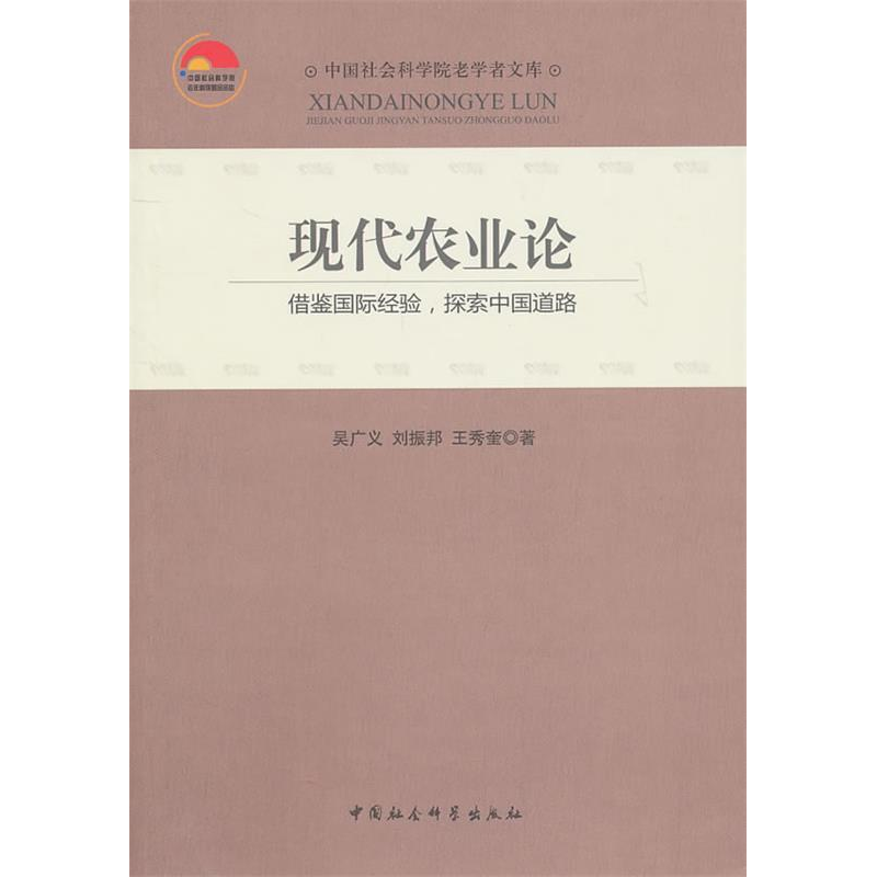 正版新书]现代农业论-借鉴国际经验.探索中国道路吴广义97875004
