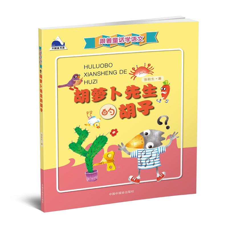 正版新书]胡萝卜先生的胡子王一梅9787507222616