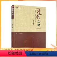 [正版] 道教常识 黄信阳编著 宗教文化出版社148页 全真道 道教戒律