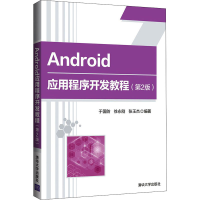 正版新书]Android应用程序开发教程(第2版)于国防9787302572527