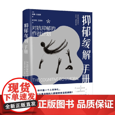 抑郁缓解手册 威廉·克瑙斯 著 心理学