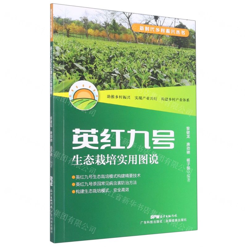 [N]英红九号生态栽培实用图说/新时代乡村振兴丛书-9787535976994