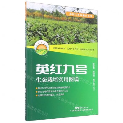 [N]英红九号生态栽培实用图说/新时代乡村振兴丛书-9787535976994