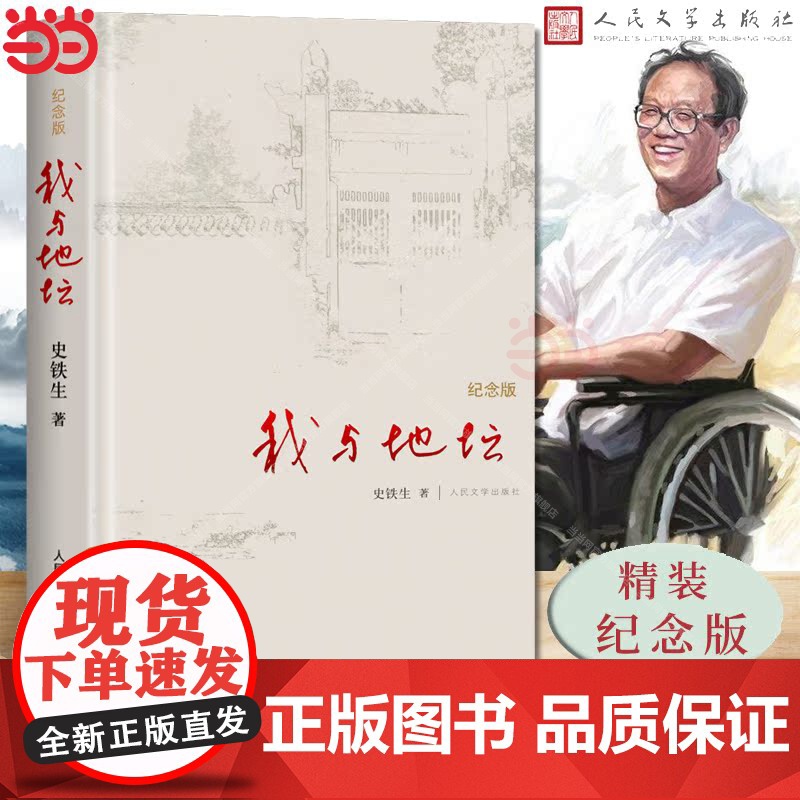 我与地坛 精装典藏纪念版 史铁生夫人亲自审定版本 搭病隙碎笔/务虚笔记/命若琴弦 现当代文学书籍书 人民文学出版社