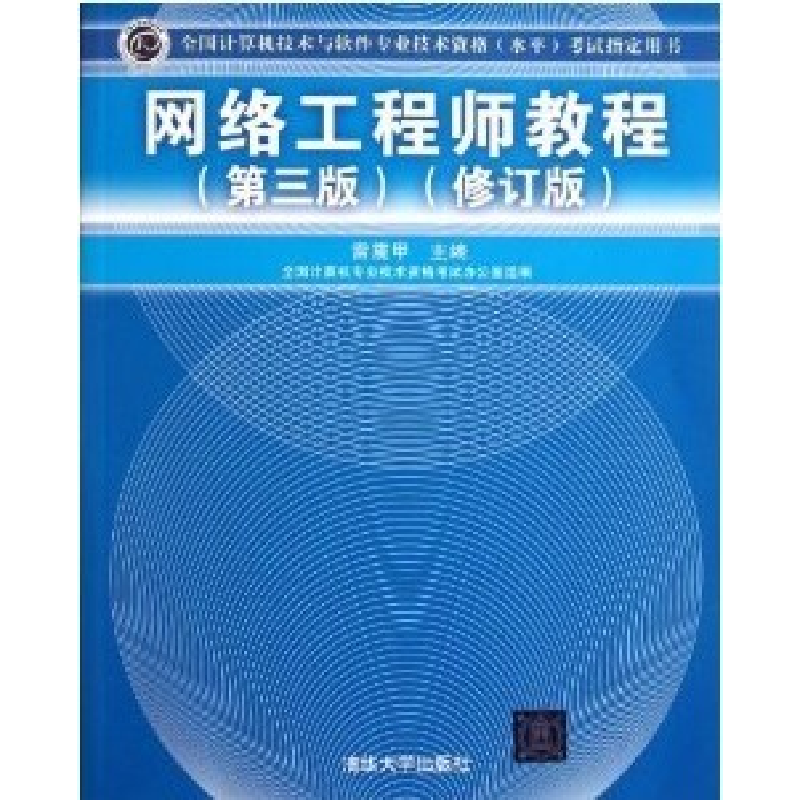 正版新书]网络工程师教程(第三版修订版)雷震甲9787302266587