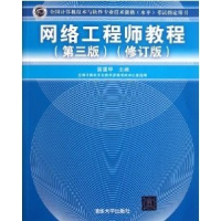 正版新书]网络工程师教程(第三版修订版)雷震甲9787302266587