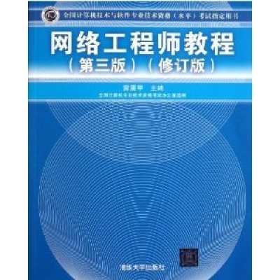 正版新书]网络工程师教程(第三版修订版)雷震甲9787302266587