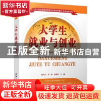 正版 大学生就业与创业 姚凤云,郑郁,赵雅坦主编 清华大学出版