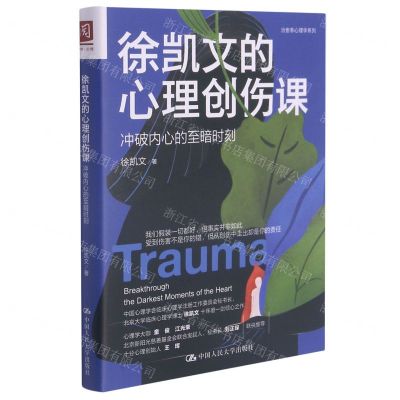 [N]徐凯文的心理创伤课(冲破内心的至暗时刻)/治愈系心理学系列-9787300294117