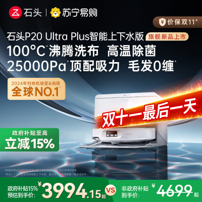 石头自清洁扫拖机器人 P20 Ultra Plus智能上下水版