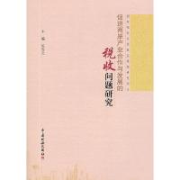 正版新书]促进两岸产业合作与发展的税收问题研究陈青文97878023