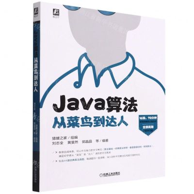 [N]Java算法从菜鸟到达人-9787111707097
