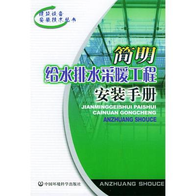 正版新书]简明给水排水采暖工程安装手册赵培森 田会杰978780163
