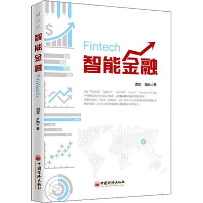 正版新书]智能金融刘军9787513654111