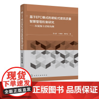 基于EPC模式的装配式建筑质量智慧管理机制研究 以混凝土结构为例 装配式混凝土建筑质量研究书籍 高等教育土木工程类专业课