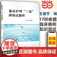 人卫正版2024年临床护理三基训练试题库护士三基书护理学分册真题库试题集习题练习册书籍资料新版2023招聘第六版第五版三
