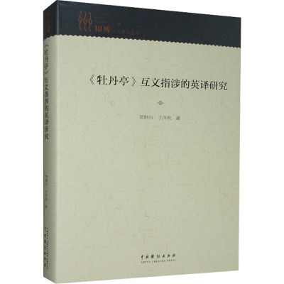 《牡丹亭》互文指涉的英译研究