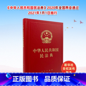 [正版]中华人民共和国民法典(精装本)