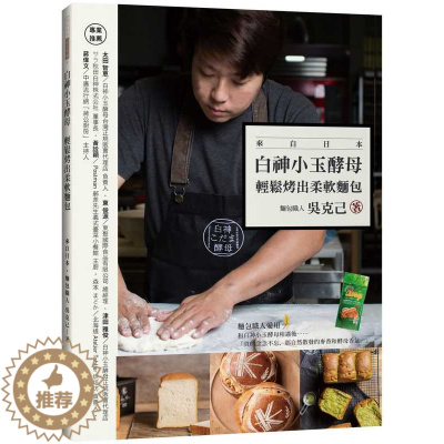 [醉染正版] 白神小玉酵母 轻松烤出柔软面包 港台原版 吴克己 出色文化 烘焙 原版进口书 饮食