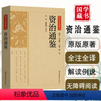 [正版]典藏版 资治通鉴国学经典藏书原版原著诗词注释丛书无障碍国学馆中华传统文化读本国学名著藏书中国古典文学历史典典藏