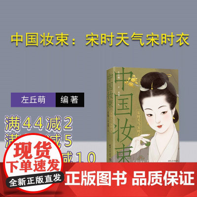 [正版新书] 中国妆束:宋时天气宋时衣 左丘萌 末春 清华大学出版社 服饰-研究-中国—宋代
