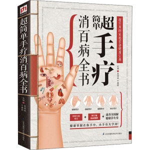 醉染图书超简单手疗消百病全书9787553731940