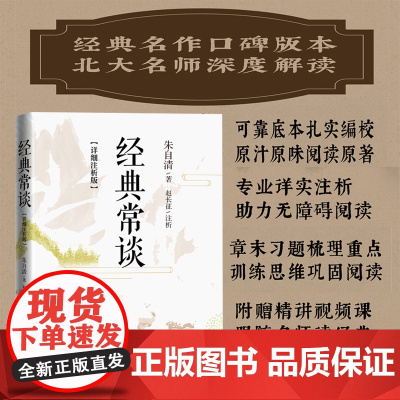 详细注析版经典常谈 朱自清 八年级下册课外书阅读名著传统文化入门青少年详注解读 文学散文集正版书人民文学出版社