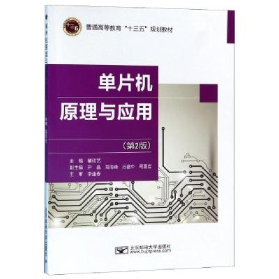 正版新书]单片机原理与应用(第2版普通高等教育十三五规划教材)