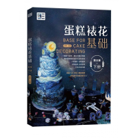 音像蛋糕裱花基础(下第3版)编者:王森|责编:马妍