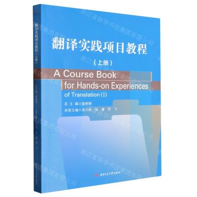 [N]翻译实践项目教程(上)-9787564393212
