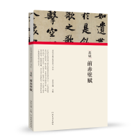 音像(历代书画手卷百品.书法)苏轼?前赤壁赋朱天曙