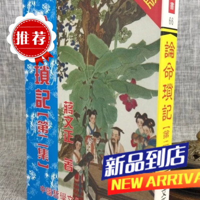 论命琐记(第二集) 蒋文正