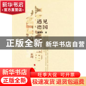 正版 遇见德国 杨坚华 著 人民出版社 9787010156767 书籍