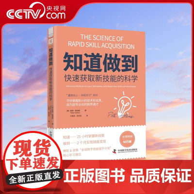 [央视网]知道做到快速获取新技能的科学:尽快掌握新兴的技术和信息,成为超专业化的跨界通才ZK