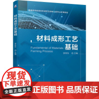机工 材料成形工艺基础 主编 李荣华