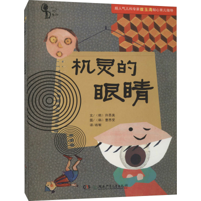 醉染图书机灵的眼睛9787556209767