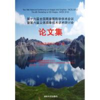 正版新书]第十六届全国图象图形学学术会议暨第六届立体图象技术