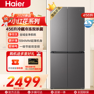 海尔(Haier)小红花456升十字对开门冰箱 整机超薄594mm 冷藏冷冻双杀菌BCD-456WGHTDEDB7U1