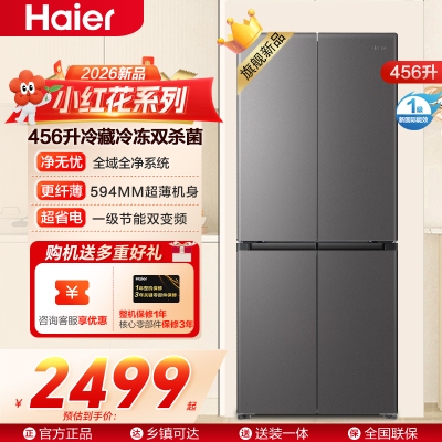 海尔(Haier)小红花456升十字对开门冰箱 整机超薄594mm 冷藏冷冻双杀菌BCD-456WGHTDEDB7U1
