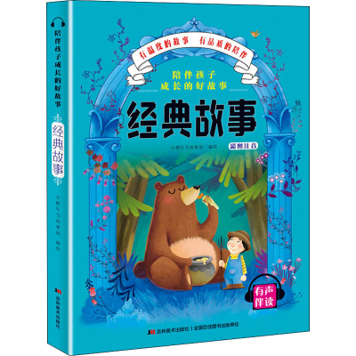 醉染图书陪伴孩子成长的好故事 经典故事9787557547769