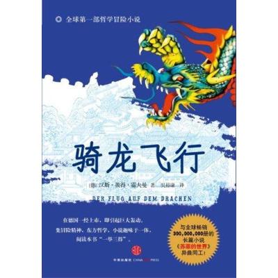 正版新书]骑龙飞行[德]汉斯·彼得·霍夫曼9787508629582
