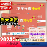 (热卖2册)语文+数学 [人教版] 一年级下 [正版]2024版新版小学学霸冲a卷人教版一年级上下册语文数学同步练习册小