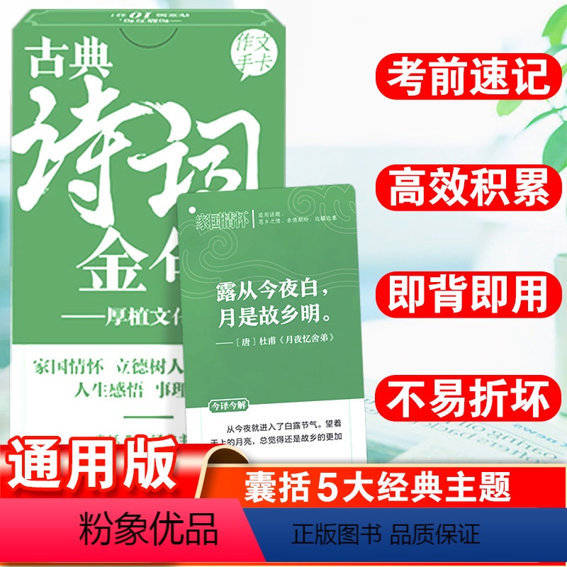 古典诗词金句 全国通用 [正版]2023版高考作文素材手卡古典诗词速记版高考满分作文议论文人民日报佳句时事热点事件高中语