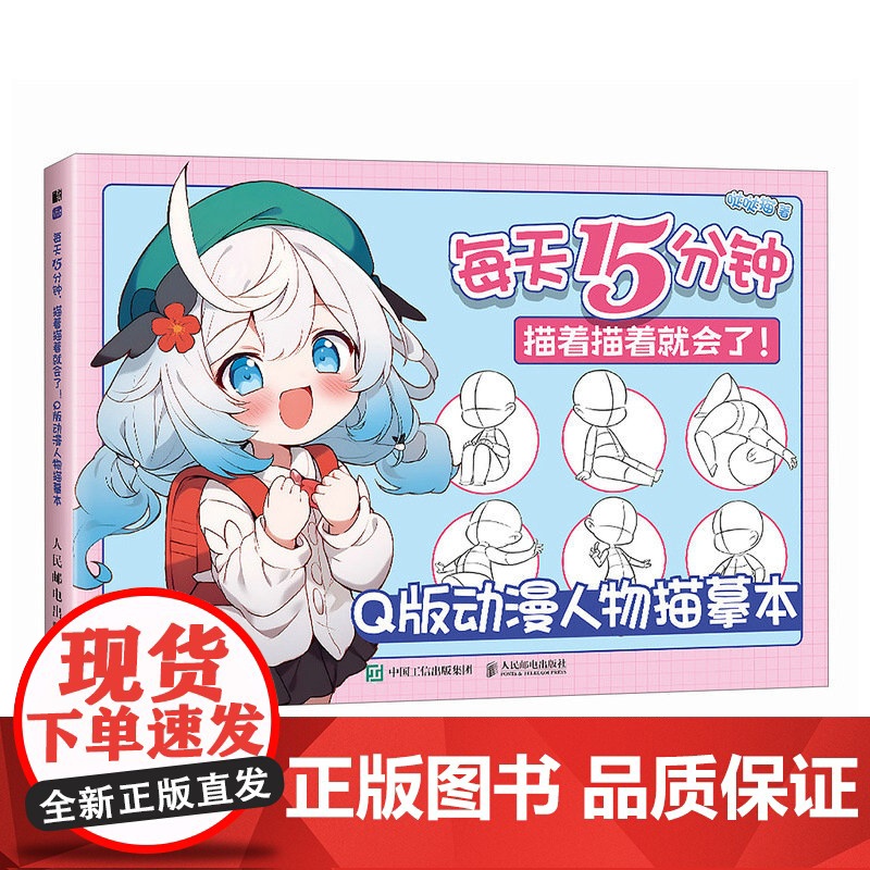 每天15分钟 描着描着就会了 Q版动漫人物描摹本