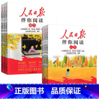 [一年级上]人民日报伴你阅读 小学通用 [正版]2024新版人民日报伴你阅读小学生一二三四五六年级下册上册人民日报写好素