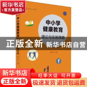 正版 大夏书系·中小学健康教育:理论与实施策略 胡玉华 华东师范