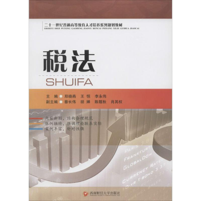 醉染图书税法9787550417489