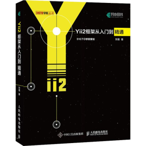 [M]Yii2框架从入门到精通-9787115492111