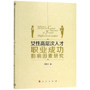 正版新书]女性高层次人才职业成功影响因素研究罗青兰9787010197